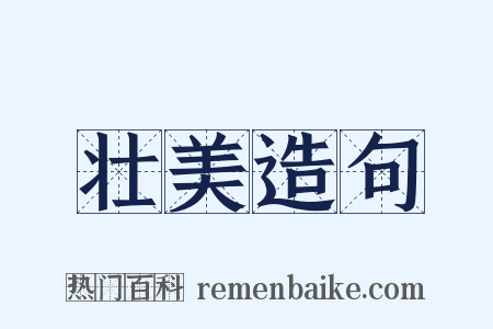 壮美造句是什么意思的图片